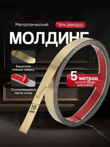 Молдинг самоклеящийся декоративный 5м/10мм, металлический цвет золотой браш (матовый), декоративная лента для