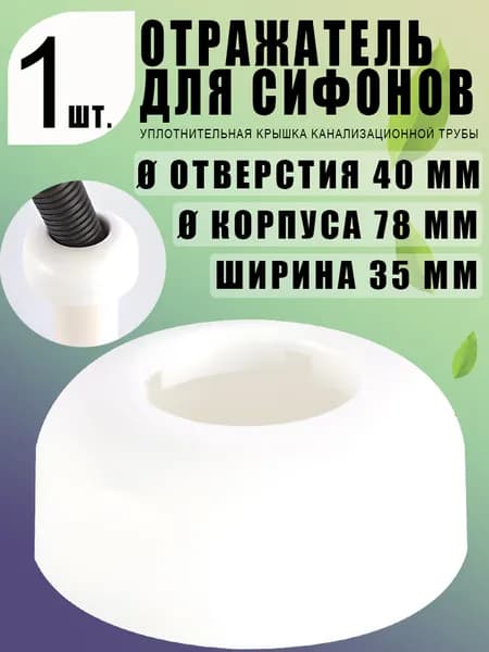 Отражатель глубокий 40 мм, белый, декоративная чашка F40, ABS, соединение сифона с канализацией, гладкий бортик 1 шт