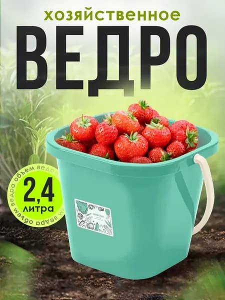 Ведро хозяйственное 2,4 литров