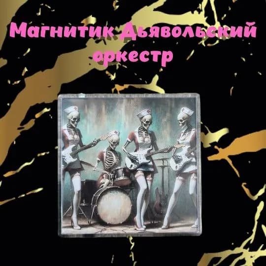 Магнитик " Рок - группа Медсестры скелетики!"