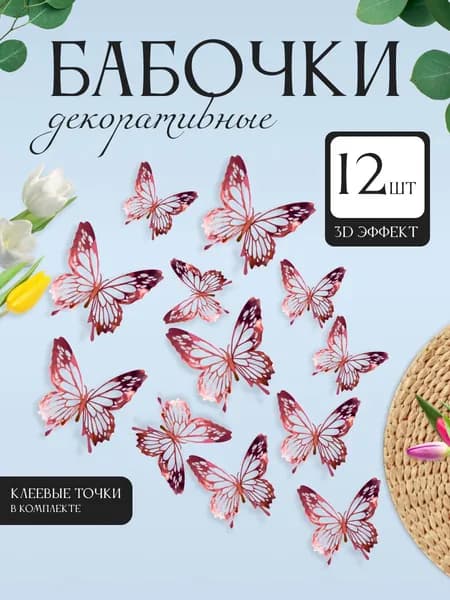 3D наклейки бабочки для декора и интерьера 12 штук