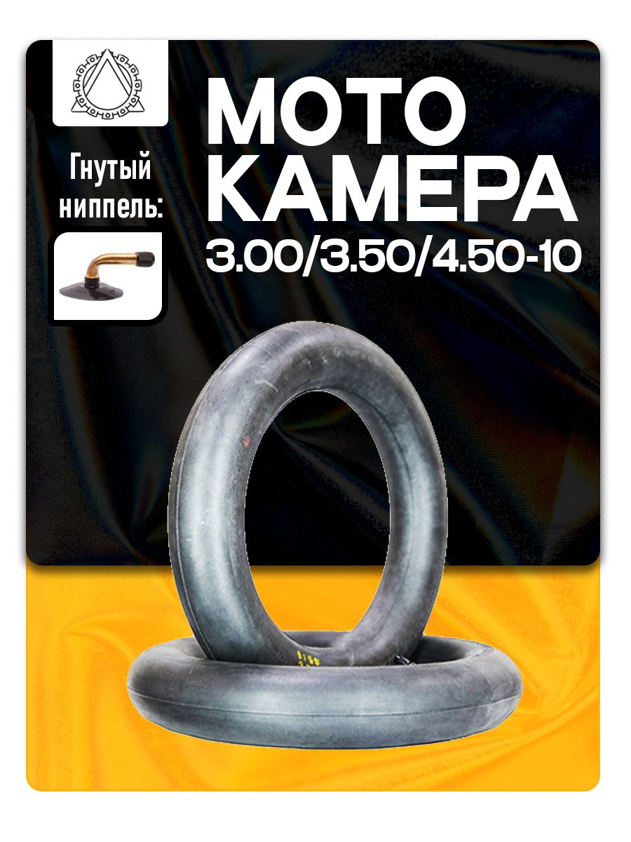 Камера для скутера 3.00/3.50/4.50-10 ГK
