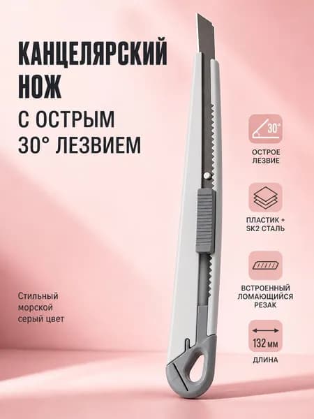 Маленький канцелярский нож с углом 30 , цветная ручка, сменные лезвия