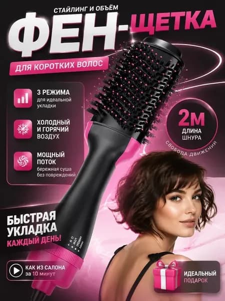 Фен-щетка для укладки коротких волос