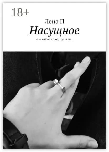 Насущное. О важном и так, пустяки.. | Лена П | Электронная книга