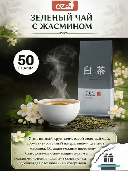 Настоящий Китайский зеленый чай с жасмином 50 г