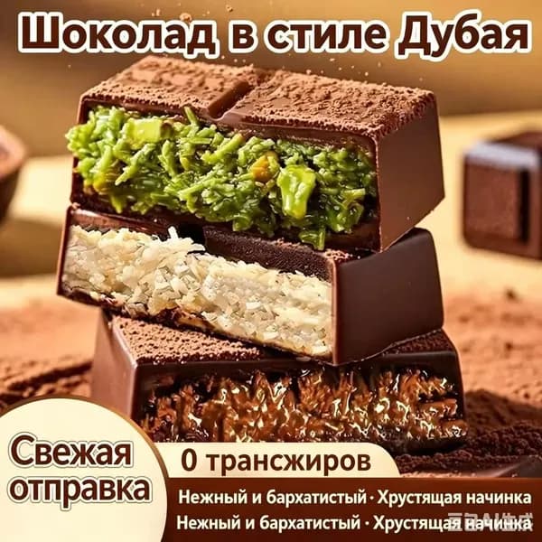 Шоколад Дубай с начинкой из фисташковой пасты и хрустящего тахуни, десерт для чаепития, офисного перекуса и праздничных подарков