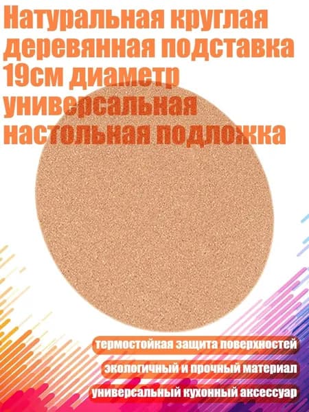 Коврик для стола, материал: Дерево
