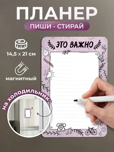 Магнитный планер для записей "Это важно" с маркером 145х210 см