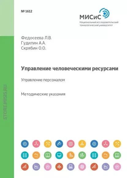 Управление человеческими ресурсами. Управление персоналом. Методические указания к выполнению курсовой работы | Скрябин Олег Олегович, Гудилин Андрей Александрович | Электронная книга