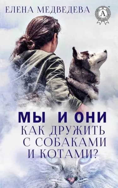 Мы и они. Как дружить с собаками и котами? | Медведева Елена | Электронная книга