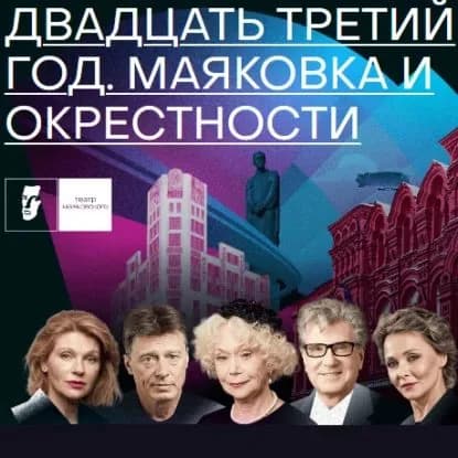 Двадцать третий год. Маяковка и окрестности | Киселев Алексей Игоревич, Вяткин Петр | Электронная аудиокнига