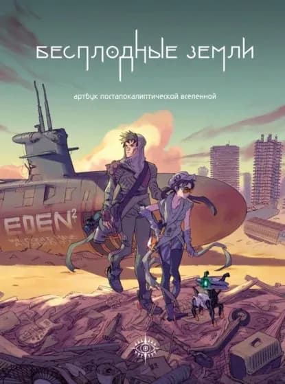 Бесплодные земли. Артбук постапокалиптической вселенной | Электронная книга