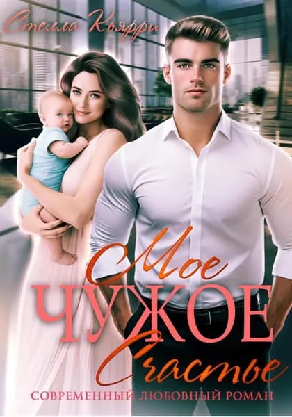 Мое чужое счастье | Кьярри Стелла | Электронная книга