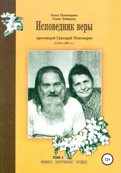 Исповедник веры протоиерей Григорий Пономарев (1914-1997). Жизнь, поучения, труды. Том 1 | Пономарева Ольга, Кибирева Елена | Электронная книга