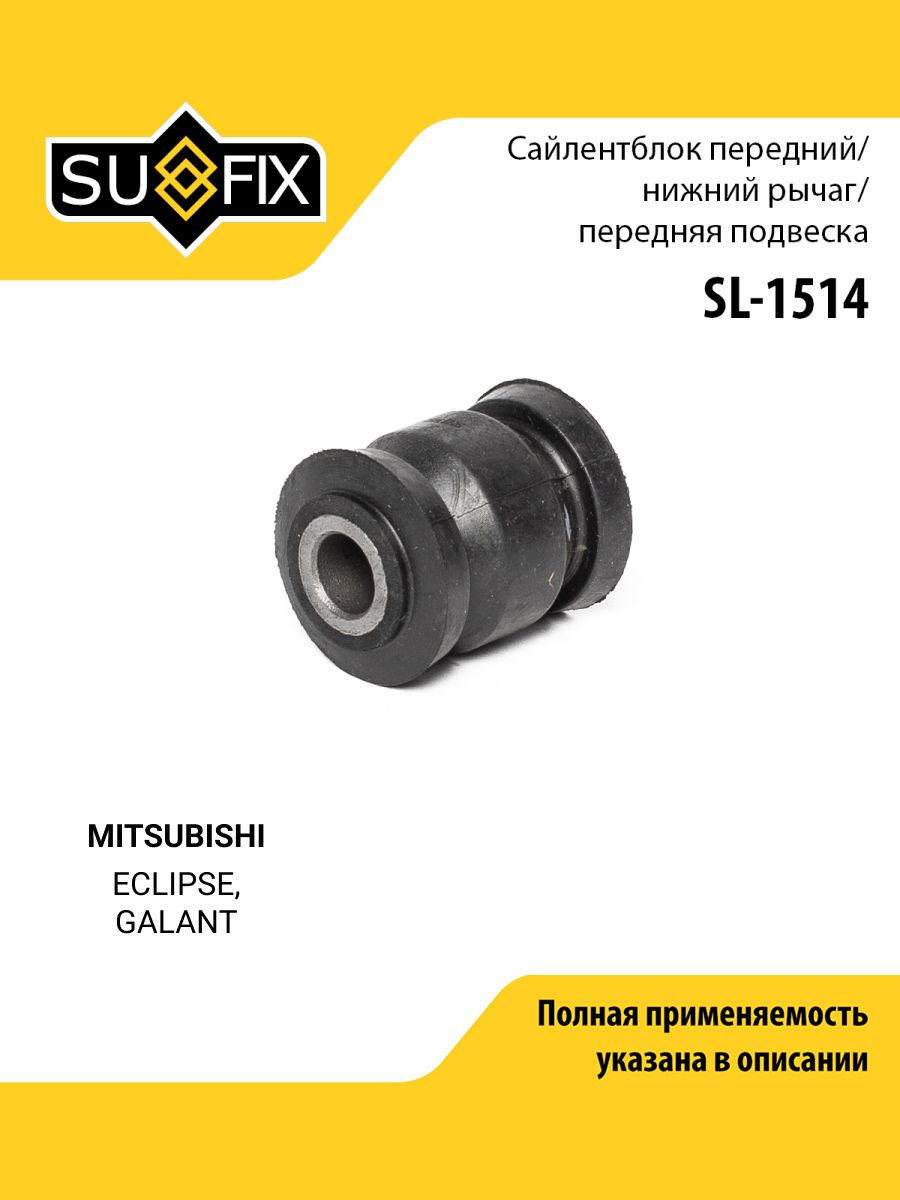 Сайлентблок рычага подвески передний правый/левый для MITSUBISHI ECLIPSE, GALANT / SUFIX SL-1514