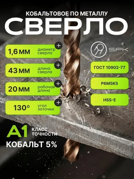 Сверло по металлу кобальтовое 5% 1.6мм