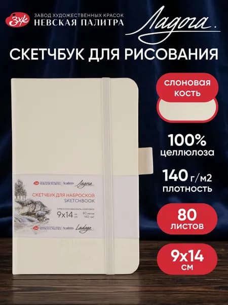 Скетчбук для рисования Невская палитра Ладога, 9х14 см, белый, 80 листов 252452508