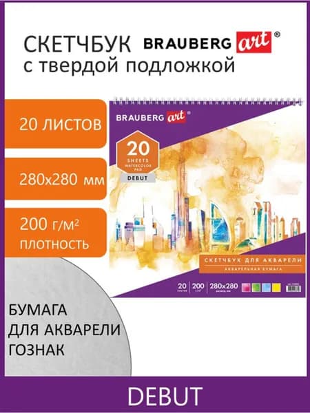 Скетчбук-блокнот с белой бумагой для акварели для рисования эскизов, 200г/м2, 280х280мм, 20 листов, гребень, Brauberg ART Debut