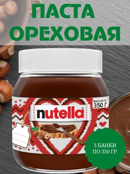 NUTELLA, паста ореховая с добавлением какао, 3 банки по 350 гр.