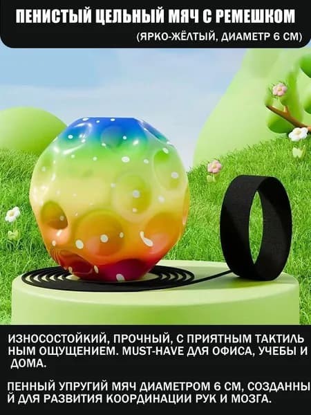 Пенистый цельный мяч с ремешком, диаметр 6 см