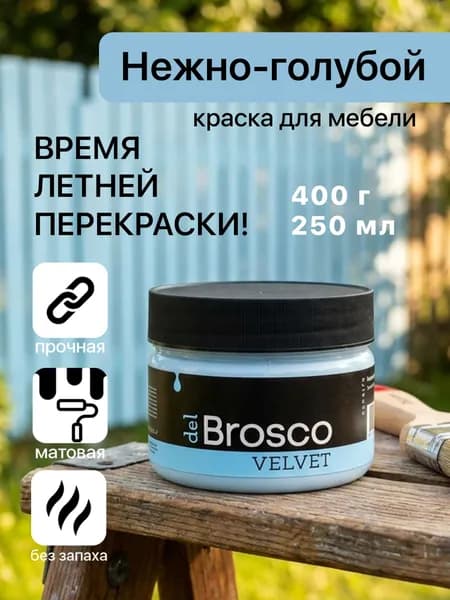 Краска акриловая меловая матовая del Brosco для декора и интерьера, 250 мл, Нежно-Голубой