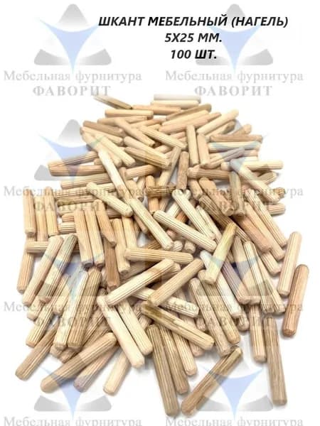 Шкант мебельный (нагель) 5х25/100 шт.