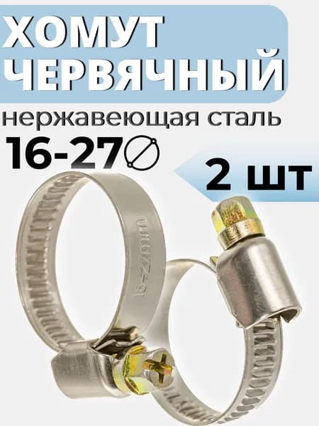 Хомут червячный 16-27 мм, 2 шт нержавеющая сталь