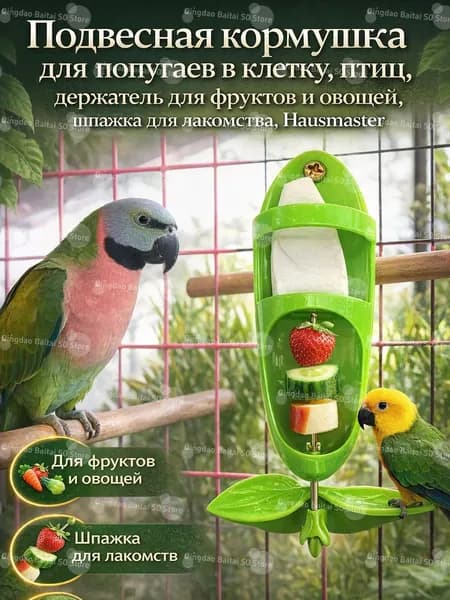 Подвесная кормушка для попугаев в клетку держатель для фруктов и овощей, шпажкакормушка для птиц, удобный аксессуар для кормления