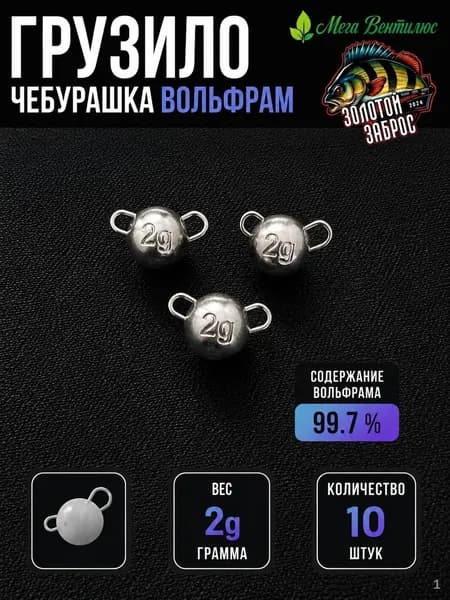 Вольфрамовые грузила-чебурашки для джиговой ловли 2 г, 10 шт