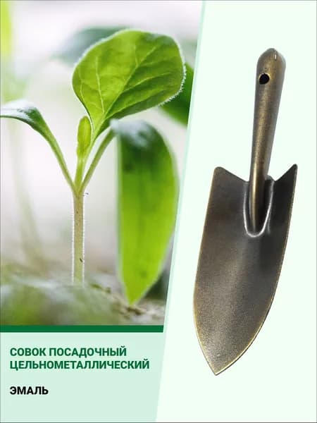 Совок садовый,Металл, рукоять Металл