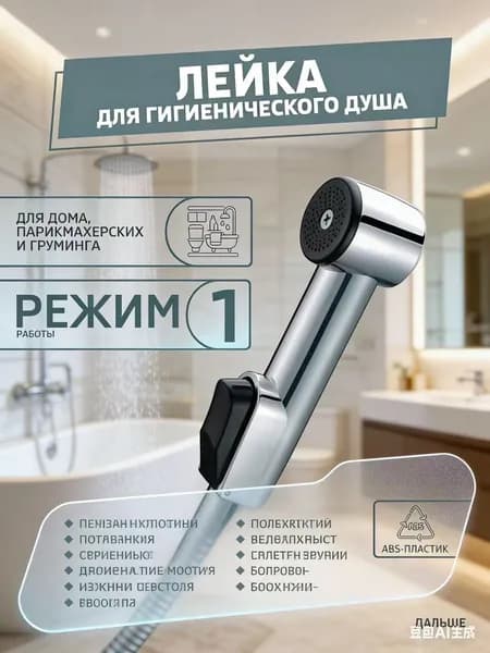 Лейка для биде, для гигиенического душа, водосберегающая