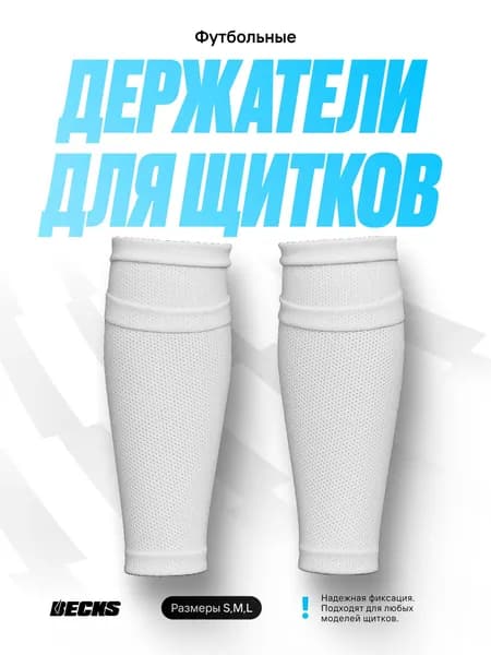 Держатели для щитков футбольные