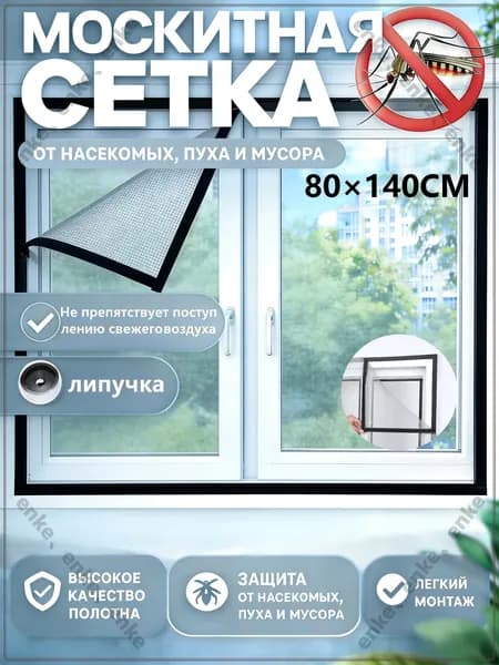 Москитная сетка на окна с самоклеющейся лентой 80x140cm