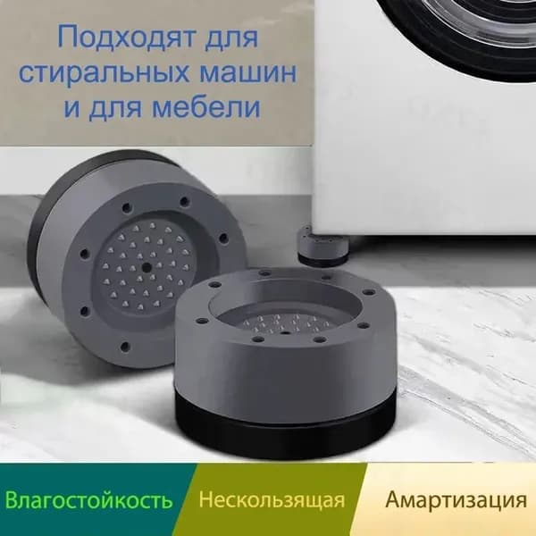 Антивибрационные подставки для стиральных машин, холодильников, прочих техник и мебели, в комплекте 4 шт. виброопоры комплект