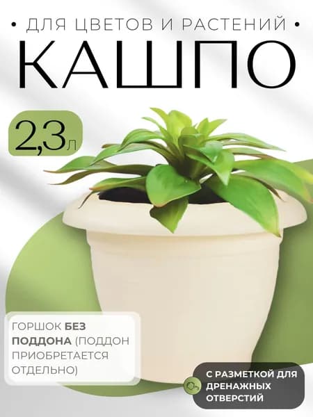 Горшок для цветов Кашпо для уличных и комнатных растений пластиковое Терра 2,3 л крем без поддона ГТ 2,3 КР
