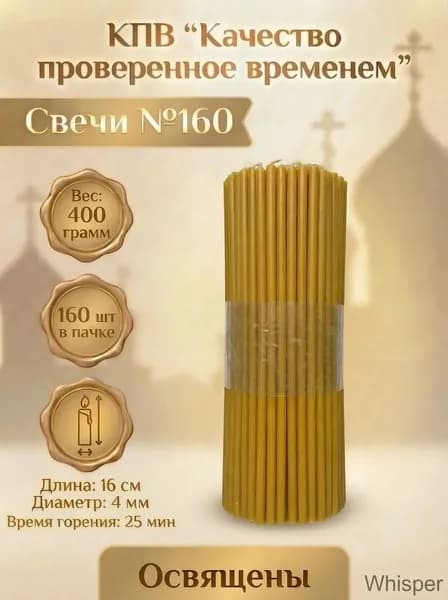 КПВ Свечи для молитвы "Медовый аромат" 16 см х 0.4 см 160 шт