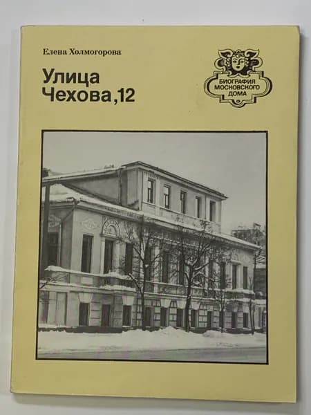 Холмогорова Елена. Улица Чехова, 12. Серия: Биография московского дома.