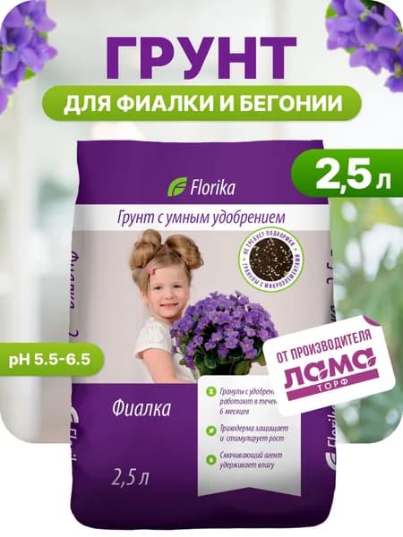 Грунт для фиалок и бегоний, земля для комнатных растений, Florika, 2.5 л
