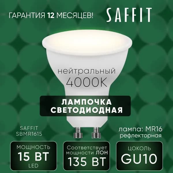 Лампа светодиодная 15W MR16 GU10 4000K, Рефлекторная, SBMR1615 55222
