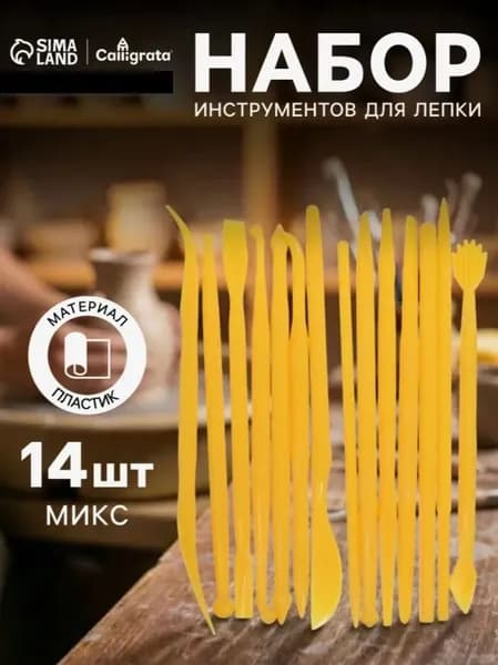 Набор стеков лопаток для лепки пластилином, глиной. 14 шт желтые