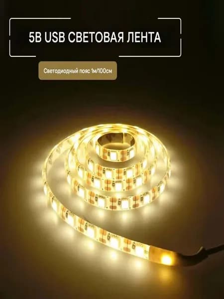 Светодиодная лента 1 Вт, Теплый белый, 1 шт