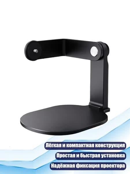 Настольный держатель проектора с гибкой регулировкой 360 , Черный