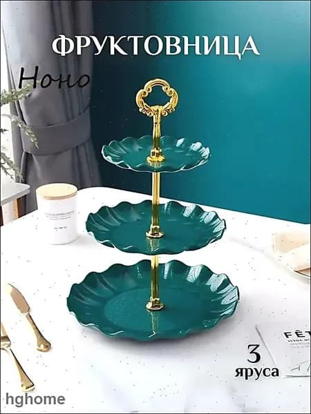 Фруктовница, диаметр 25 см, 3 шт