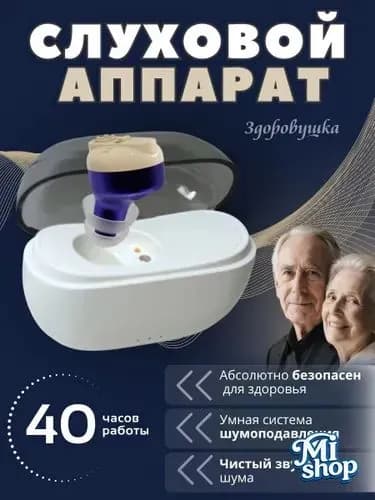 Слуховой аппарат для пожилых с зарядным устройством