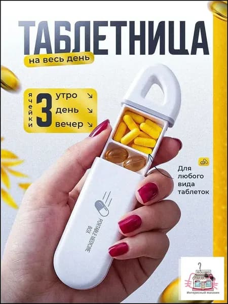 Таблетница на день 3 приема контейнер для таблеток карманный, утро день вечер