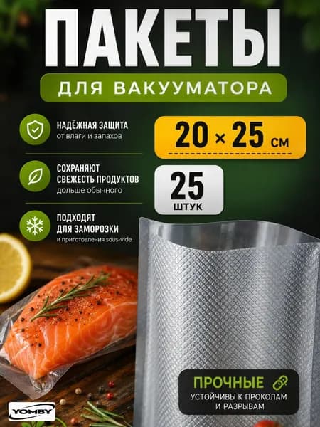 Пакеты для вакууматора рифленые 20х25 см 25 штук