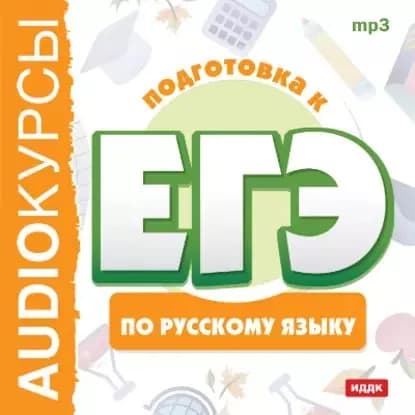 Курсы Подготовка к ЕГЭ по русскому языку | Электронная аудиокнига