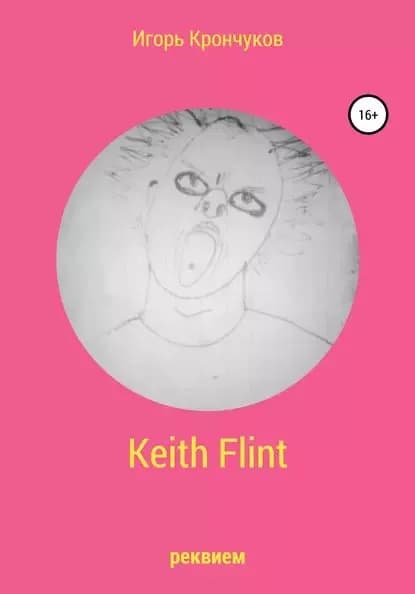 Keith Flint | Крончуков Игорь Николаевич | Электронная книга