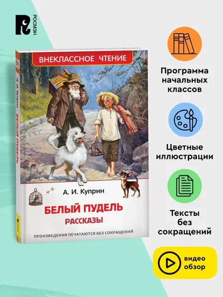 Куприн А. Белый пудель. Рассказы. Внеклассное чтение 1-5 классы | Куприн Александр Иванович